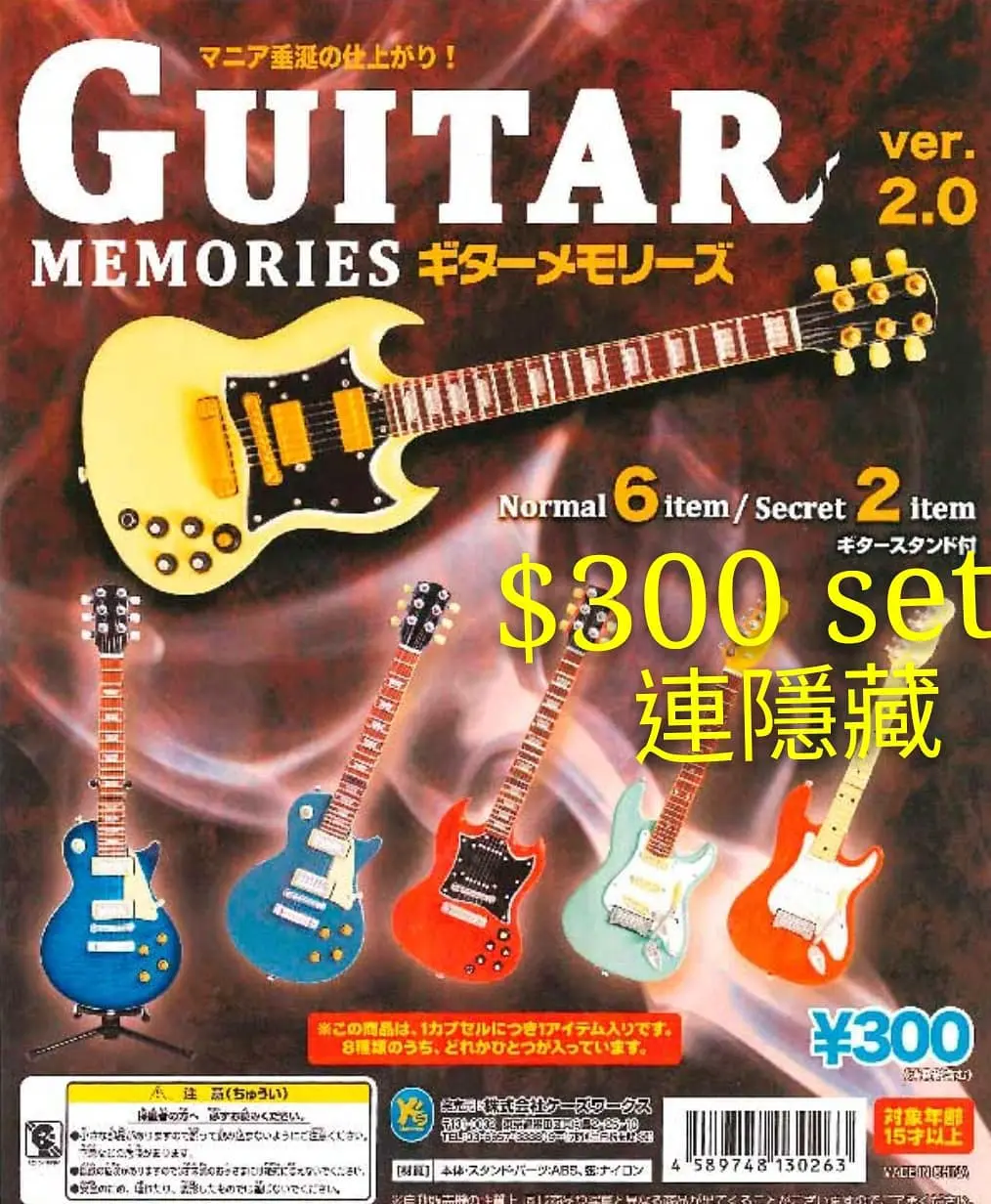 Guitar Memories 扭蛋 Ver2.0