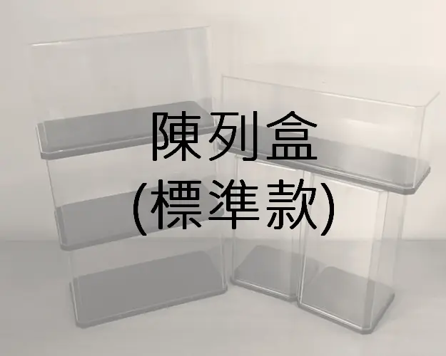 模型陳列盒 (標準款)