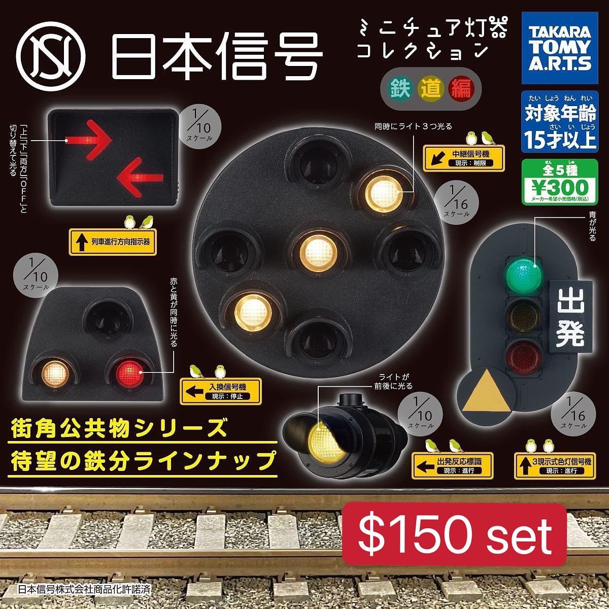 日本信號扭蛋鐵道篇