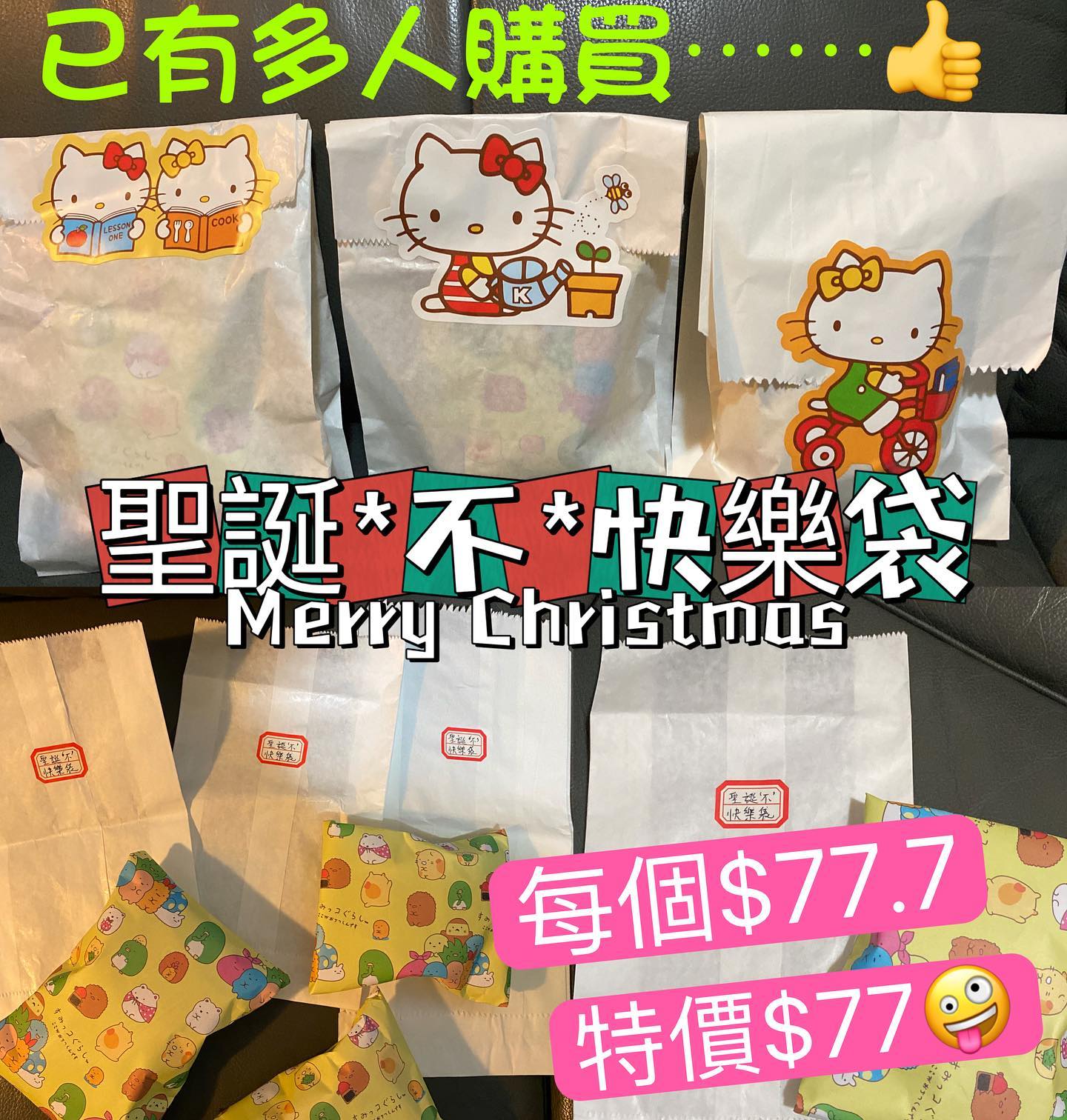 聖誕不快樂袋 (內含扭蛋總值不少於¥1500, 100%伏)