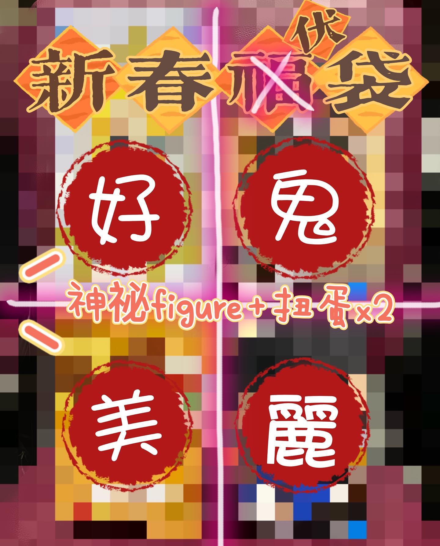 新春福(伏)袋