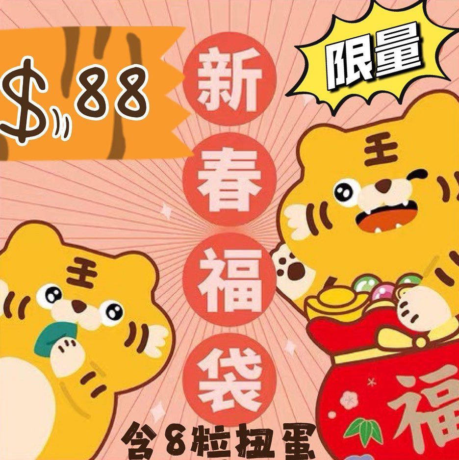 虎年新春福袋