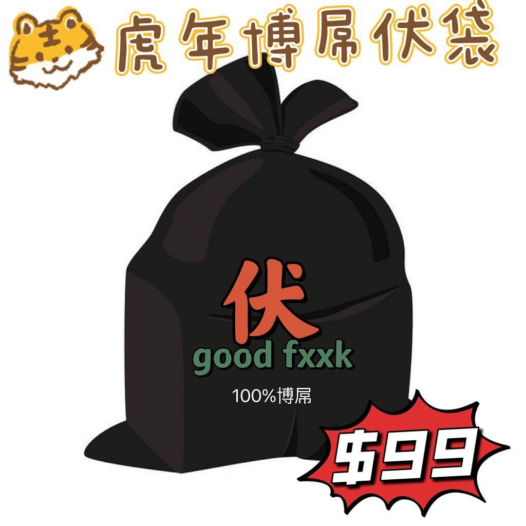 虎年博屌伏袋:圖片 3
