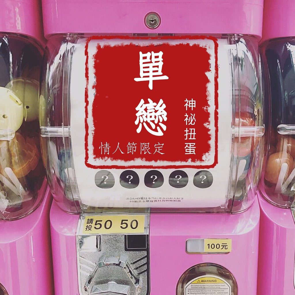 情人節限定扭蛋——單戀