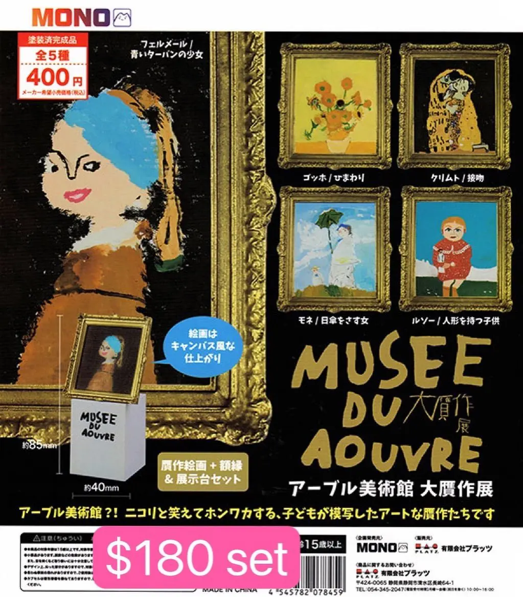 Musee Du Aouvre美術館油畫大贋作展扭蛋 vol.1