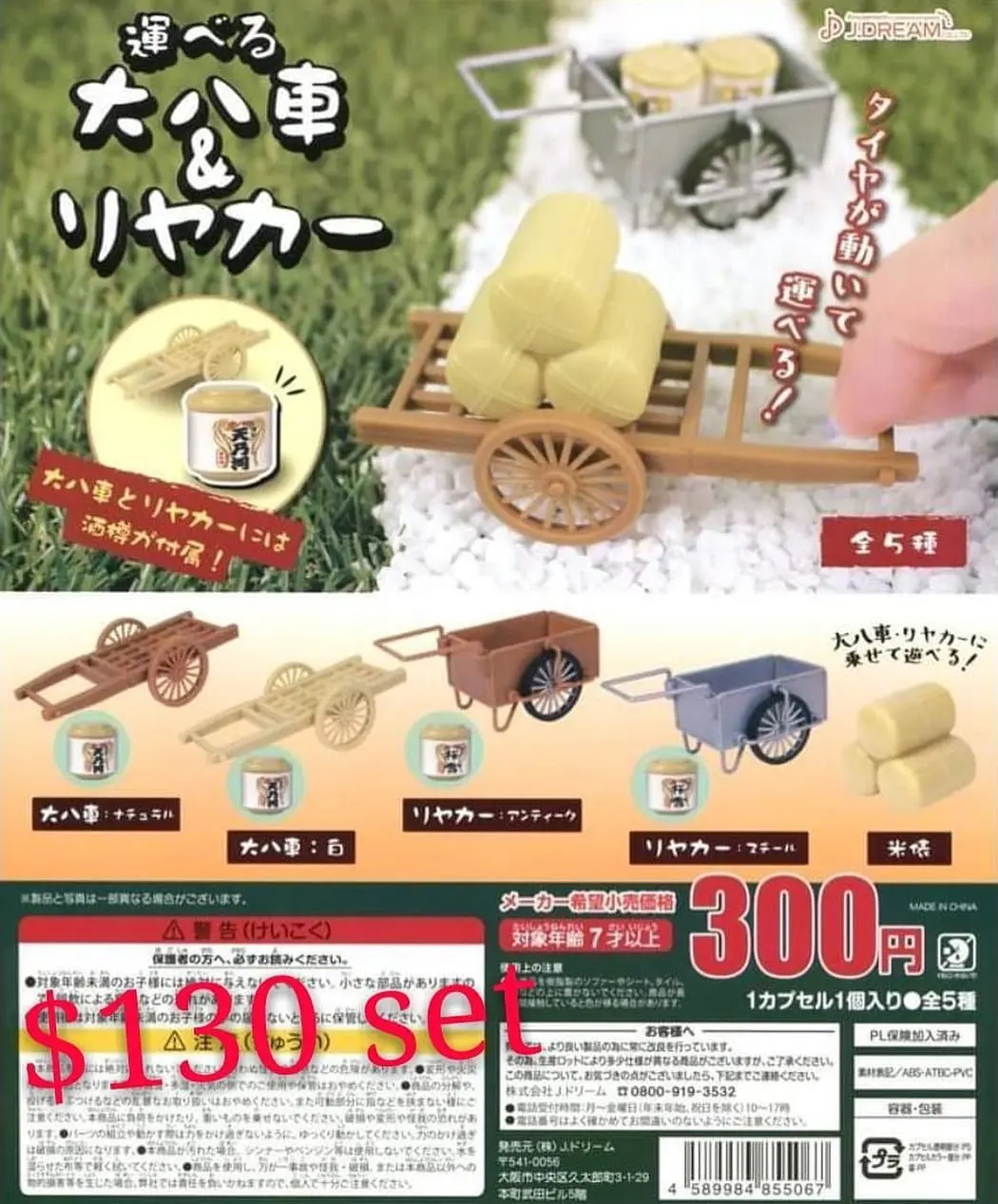 大八車扭蛋vol.1