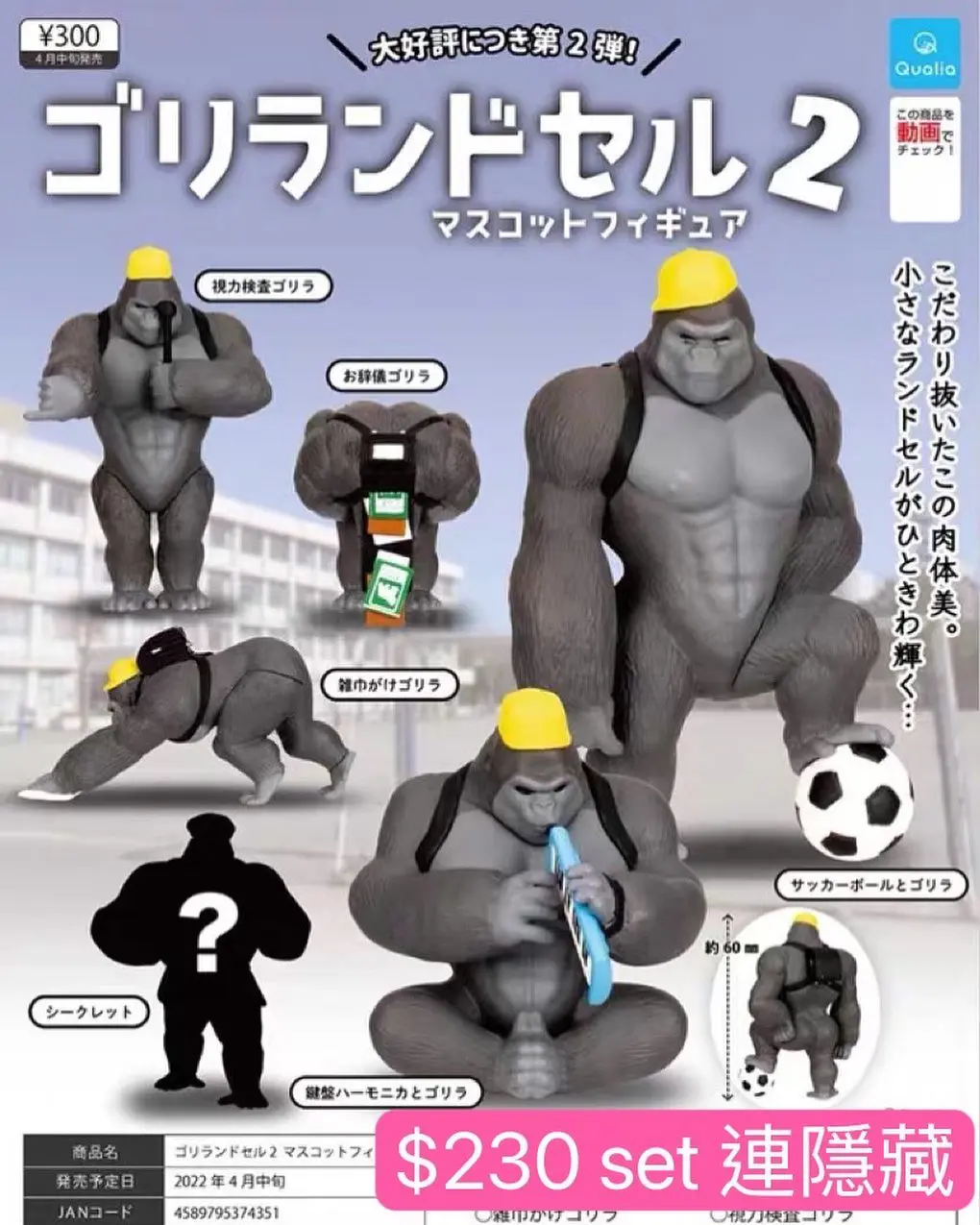 猩猩上學扭蛋Vol.2 連隱藏