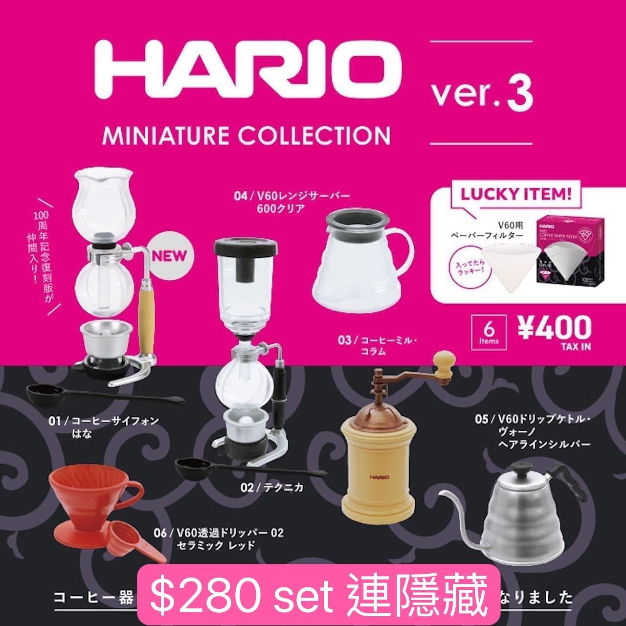 Hario Miniature Collection Ver.3 連隱藏