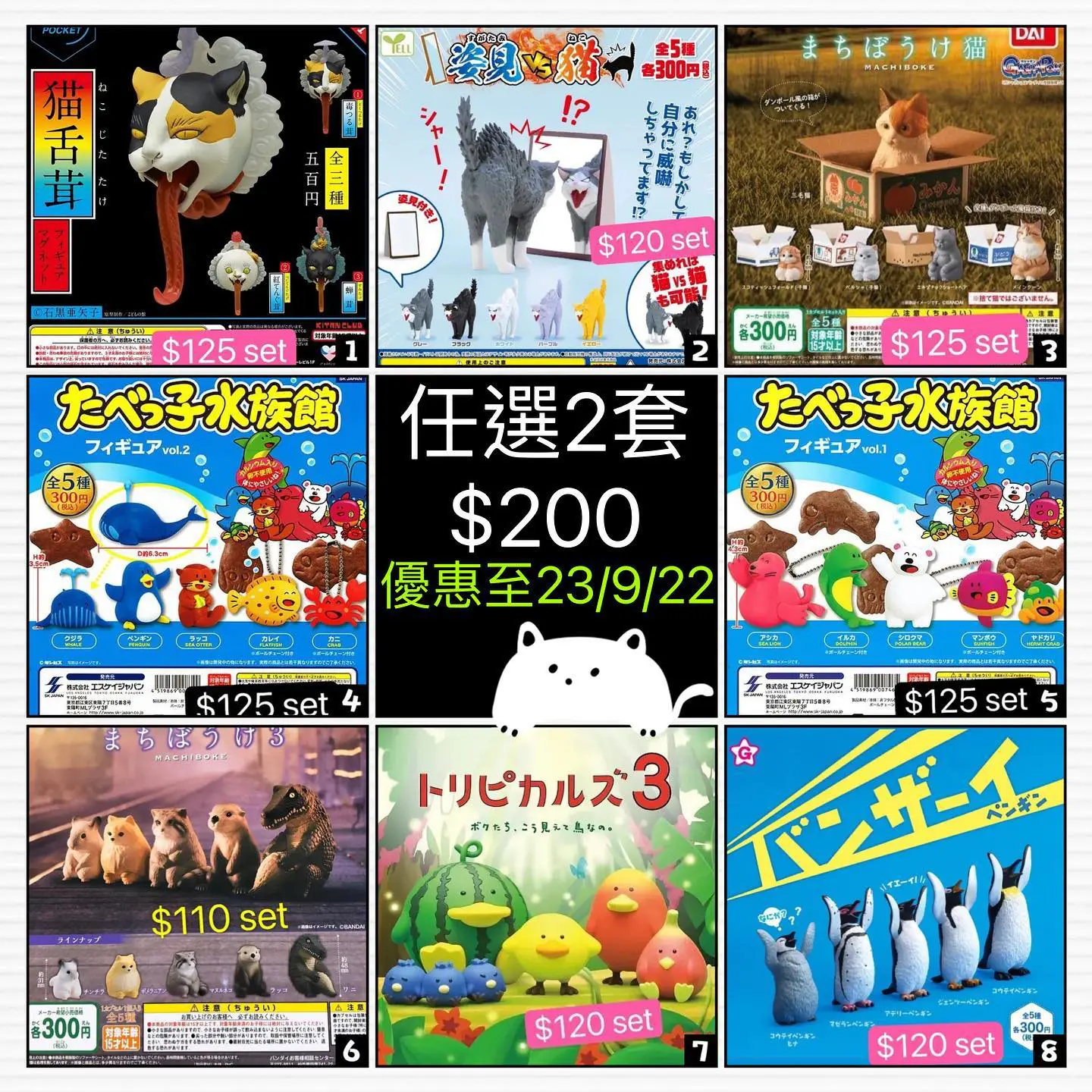 本週特價扭蛋(至23/9/22)