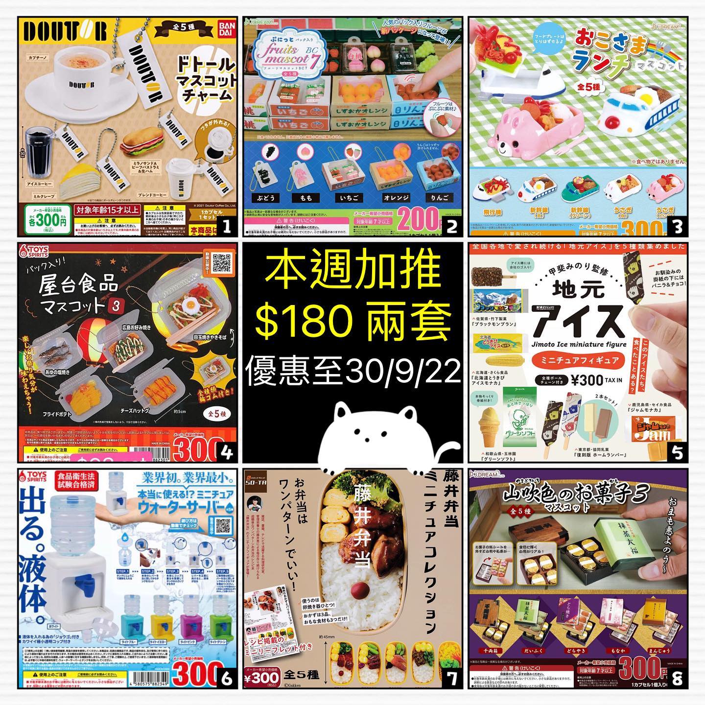 本週特價扭蛋—食物編(至30/9/22)