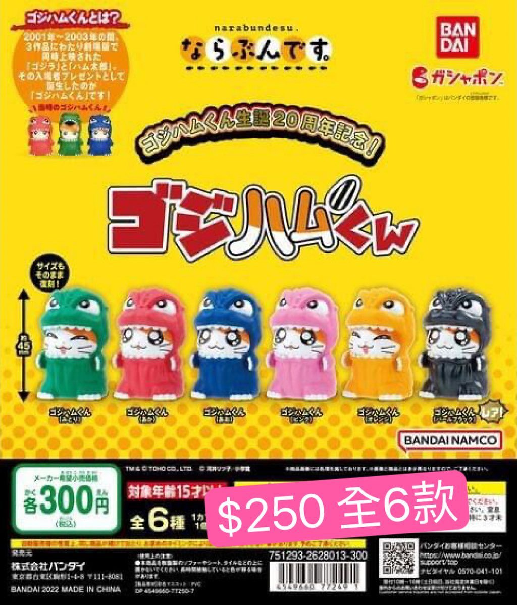 哈姆太郎x哥斯拉排隊扭蛋