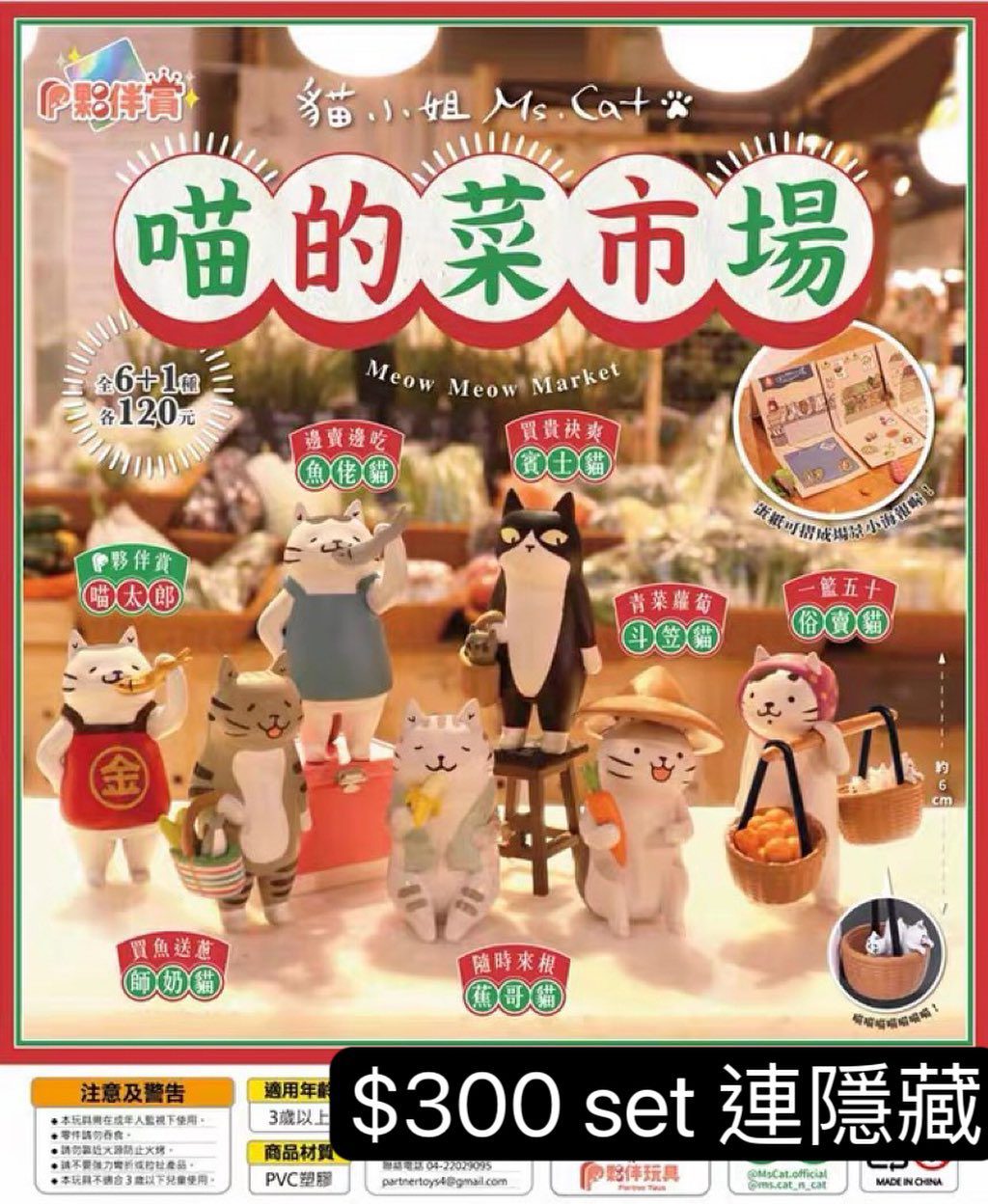 喵的菜市場扭蛋連夥伴賞