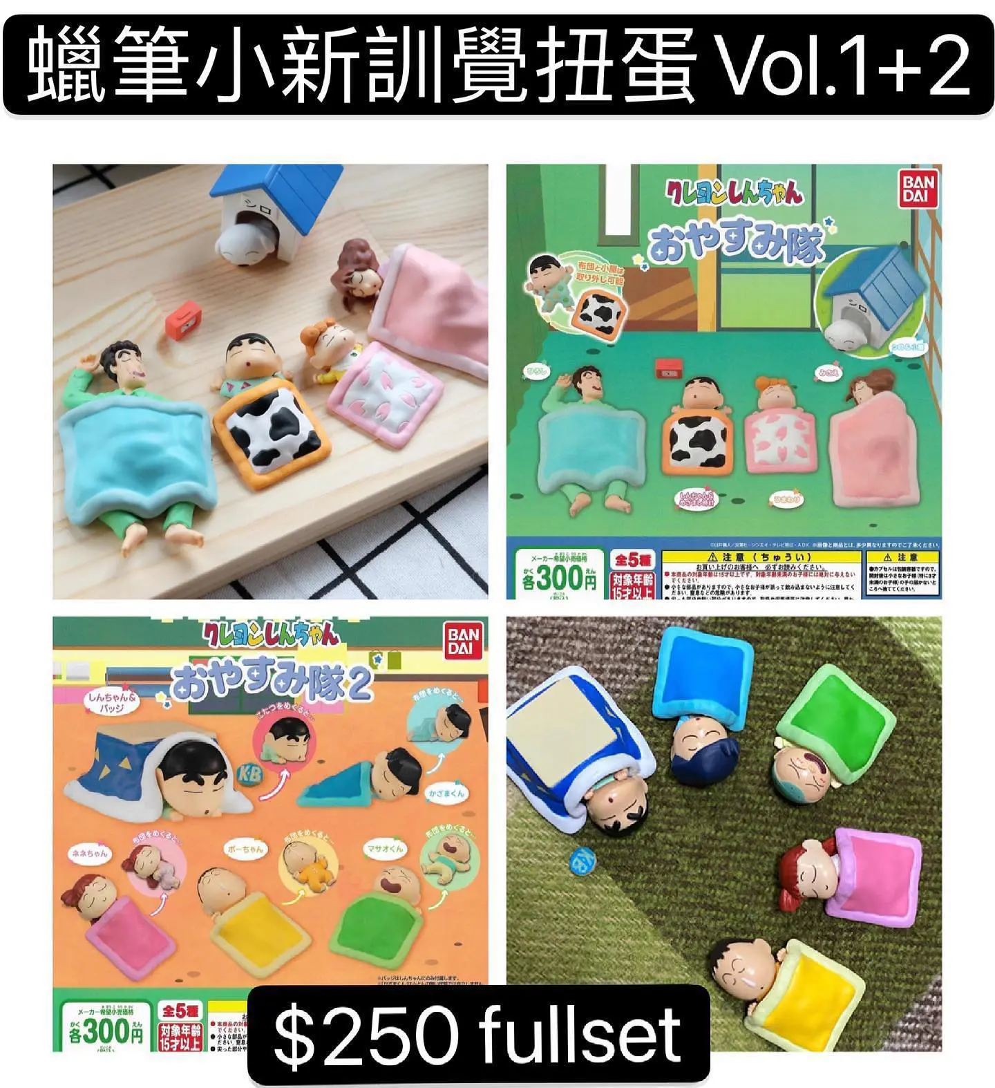 (套裝)蠟筆小新訓覺扭蛋Vol.1+2