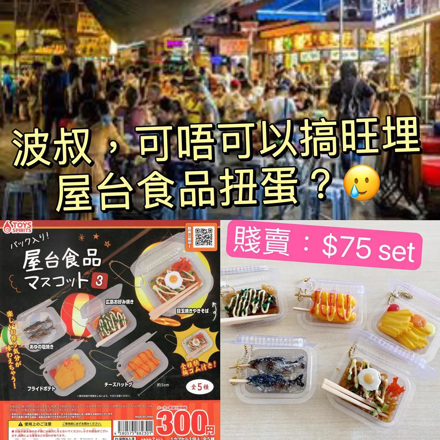 屋台食品扭蛋Vol.3