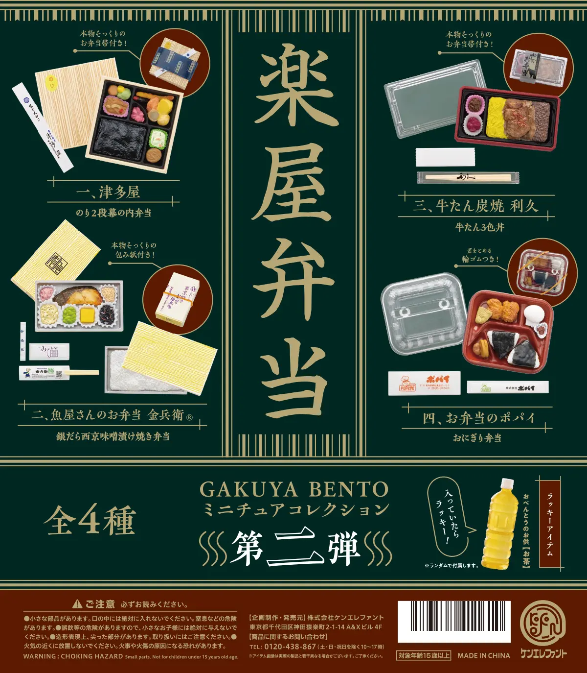 [JCCYSHOP+] Kenelephant Gakuya Bento 樂屋便當 第2彈 (連隱藏)