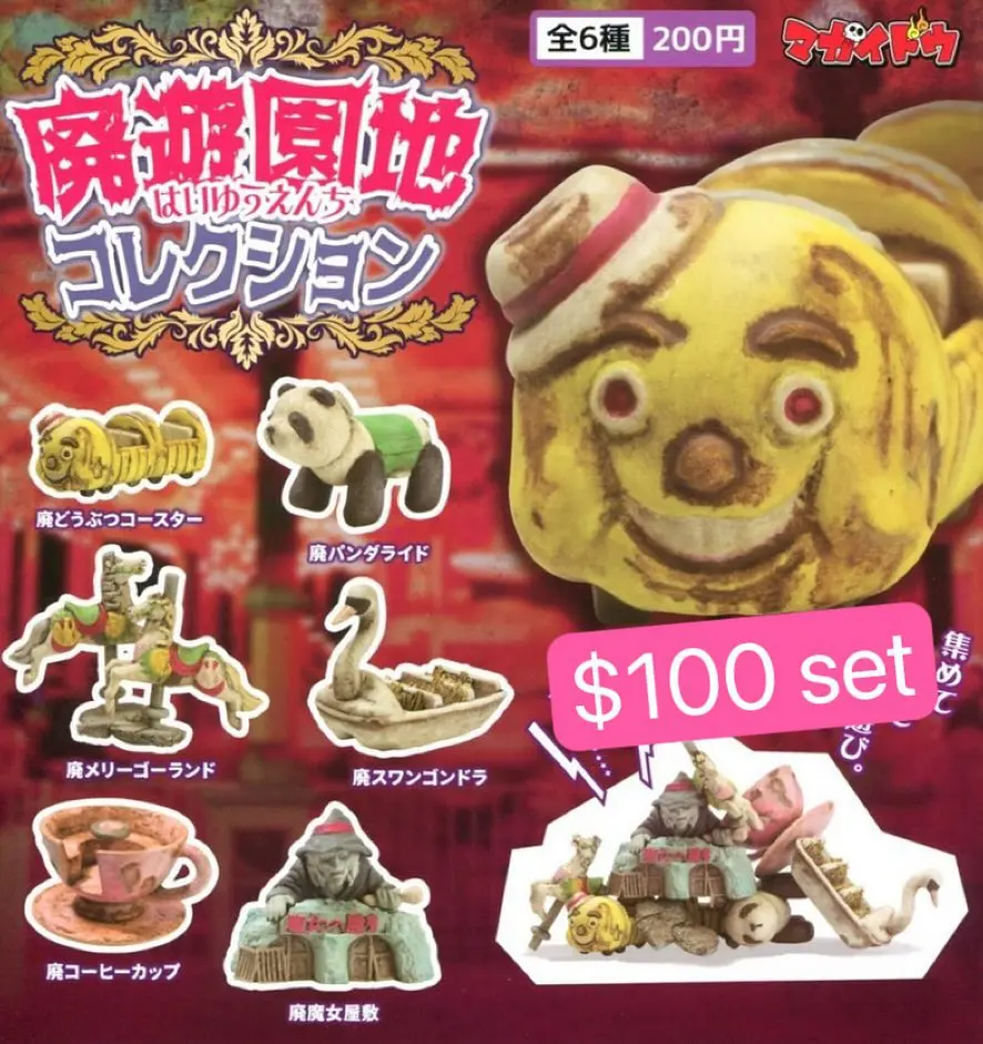 廢遊園地扭蛋
