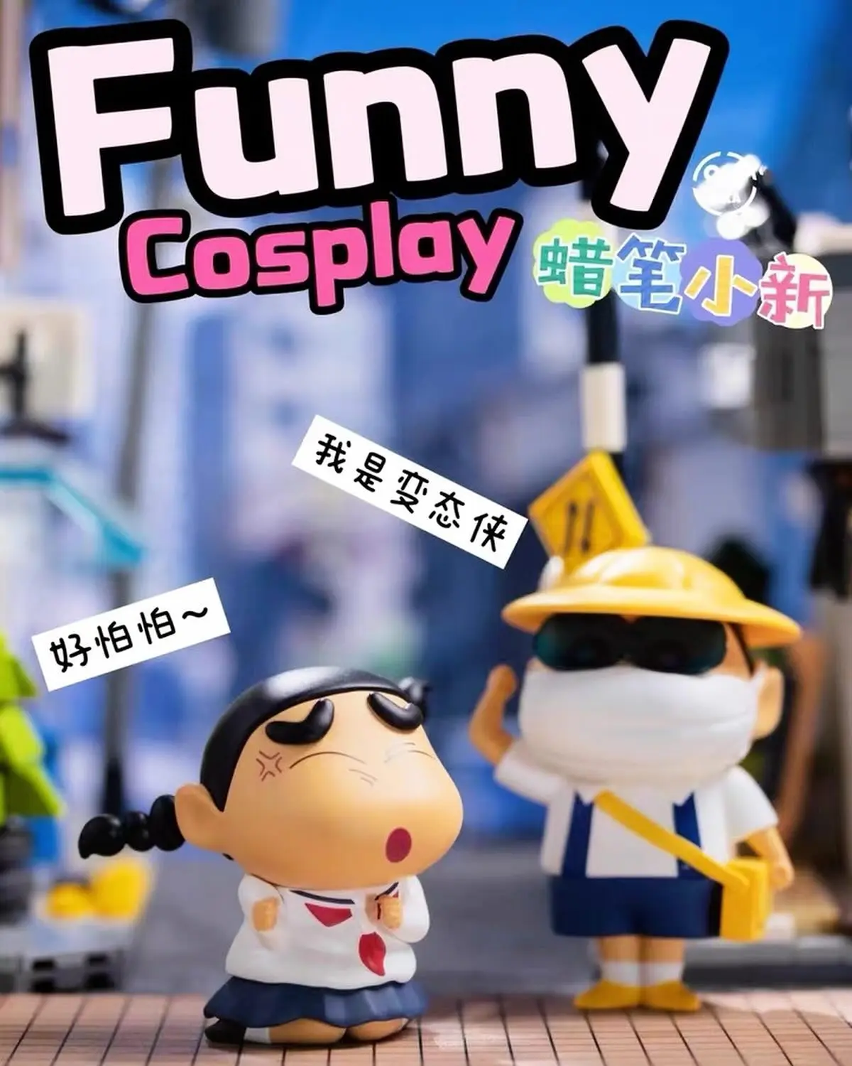 52 Toys 蠟筆小新搞怪Cos系列盲盒：圖片 6