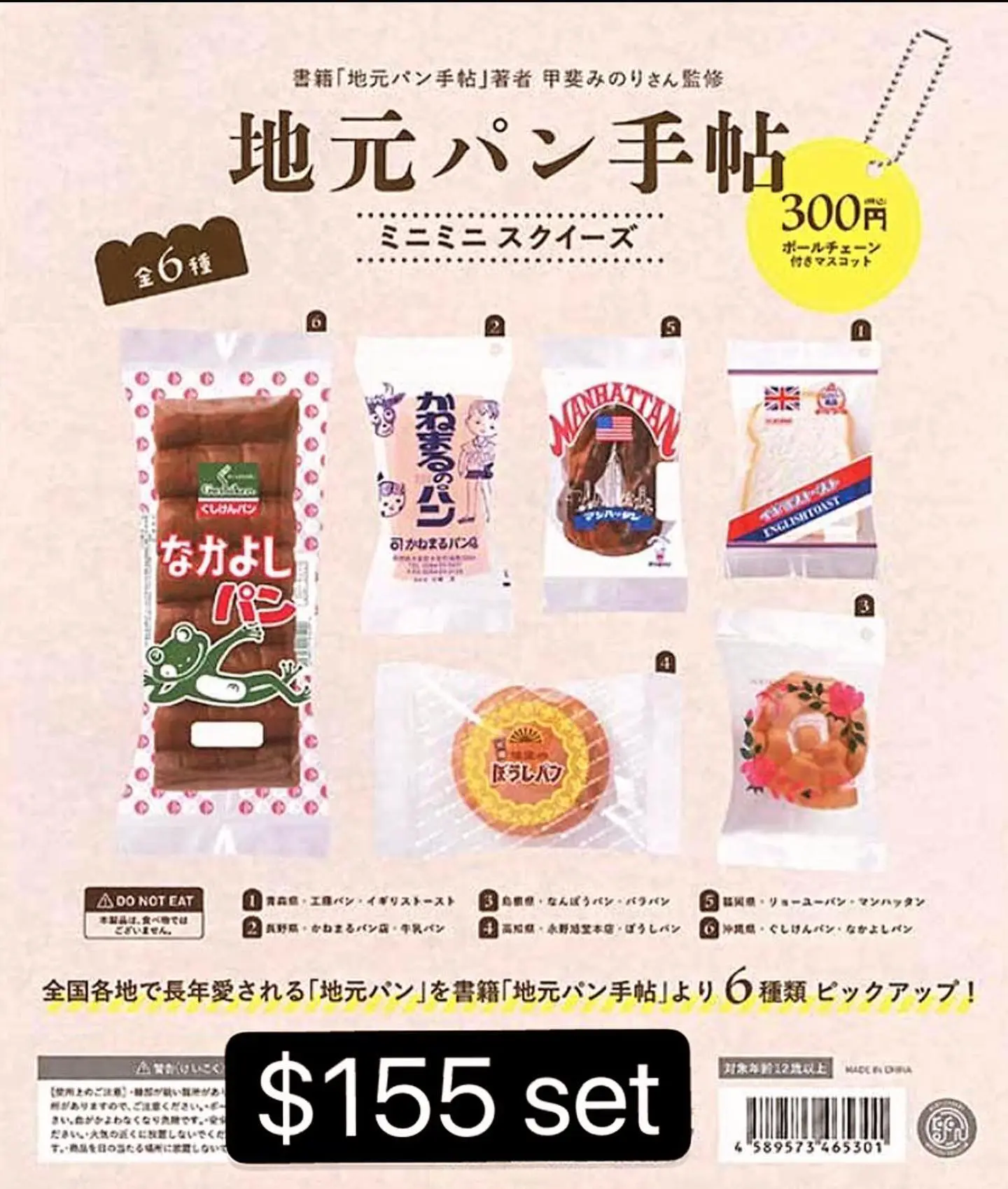 日本各地麵包扭蛋