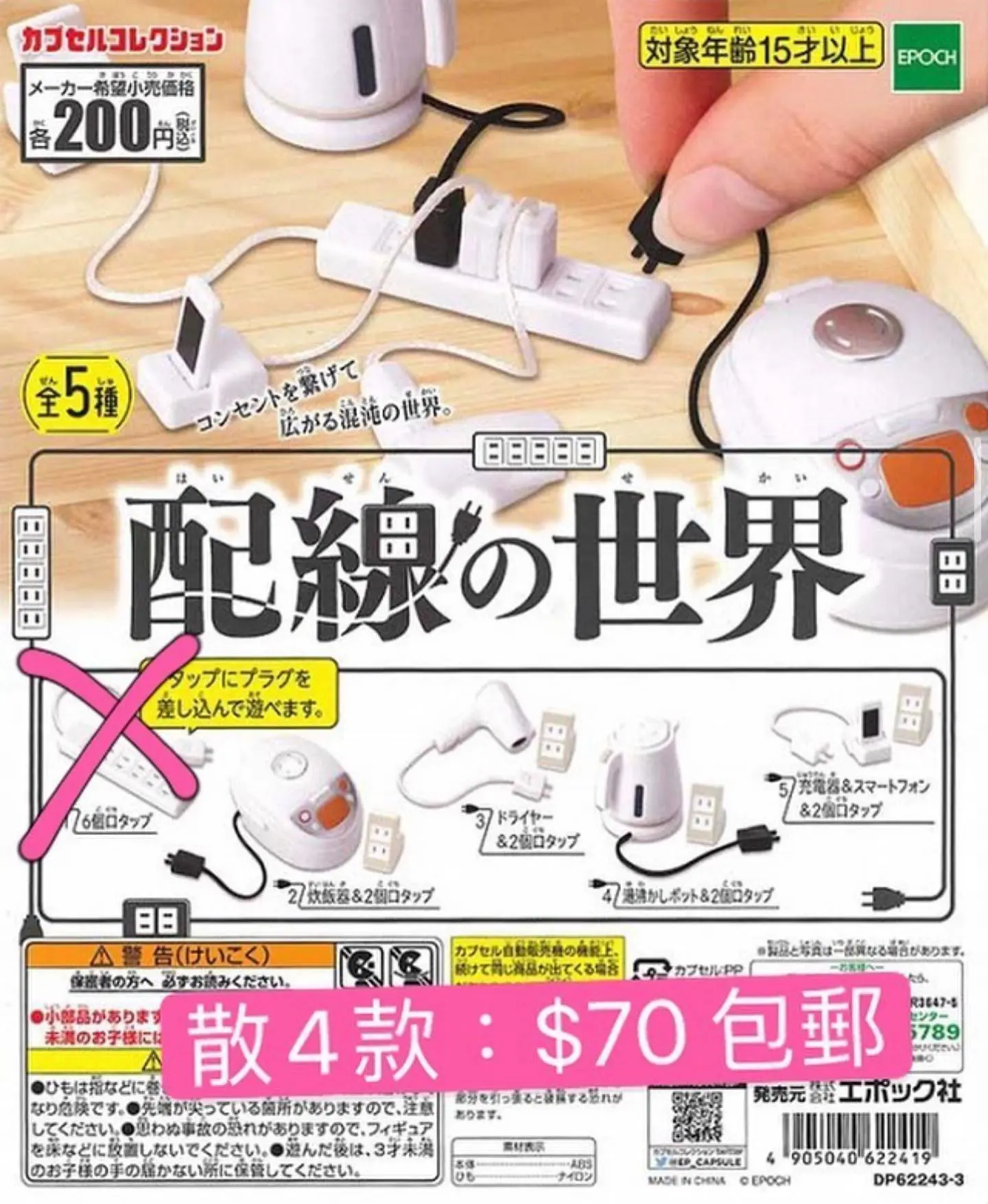 配線的世界扭蛋Set of 4