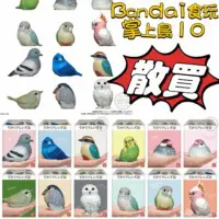 Bandai食玩 掌上鳥Vol.10 (全套)
