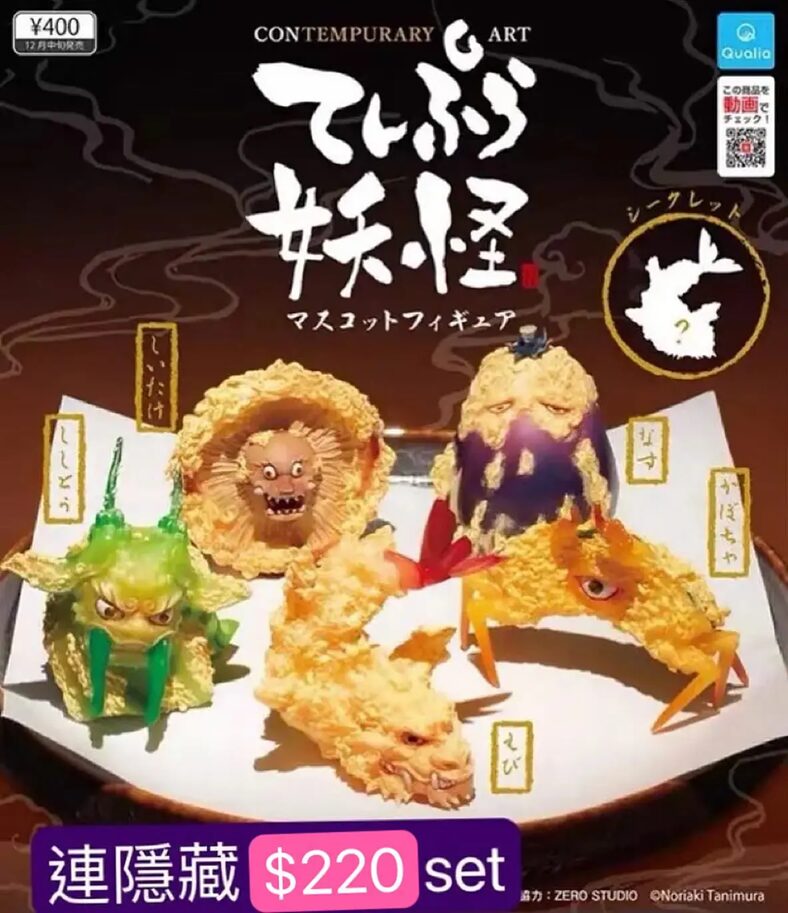 妖怪天婦羅扭蛋Vol.1 連隱藏