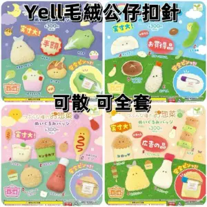 Yell 和食餐點毛公仔扣針扭蛋系列 (早餐 午餐 下午餐 晚餐)