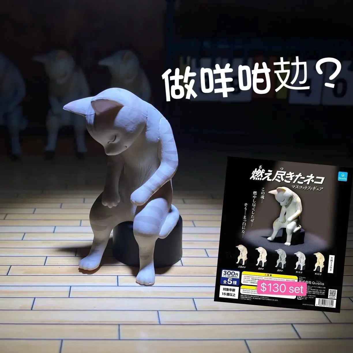 燃燒殆盡貓咪扭蛋