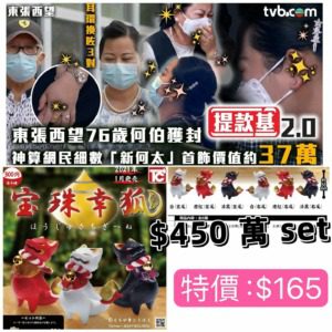 東張西望新何太系列扭蛋