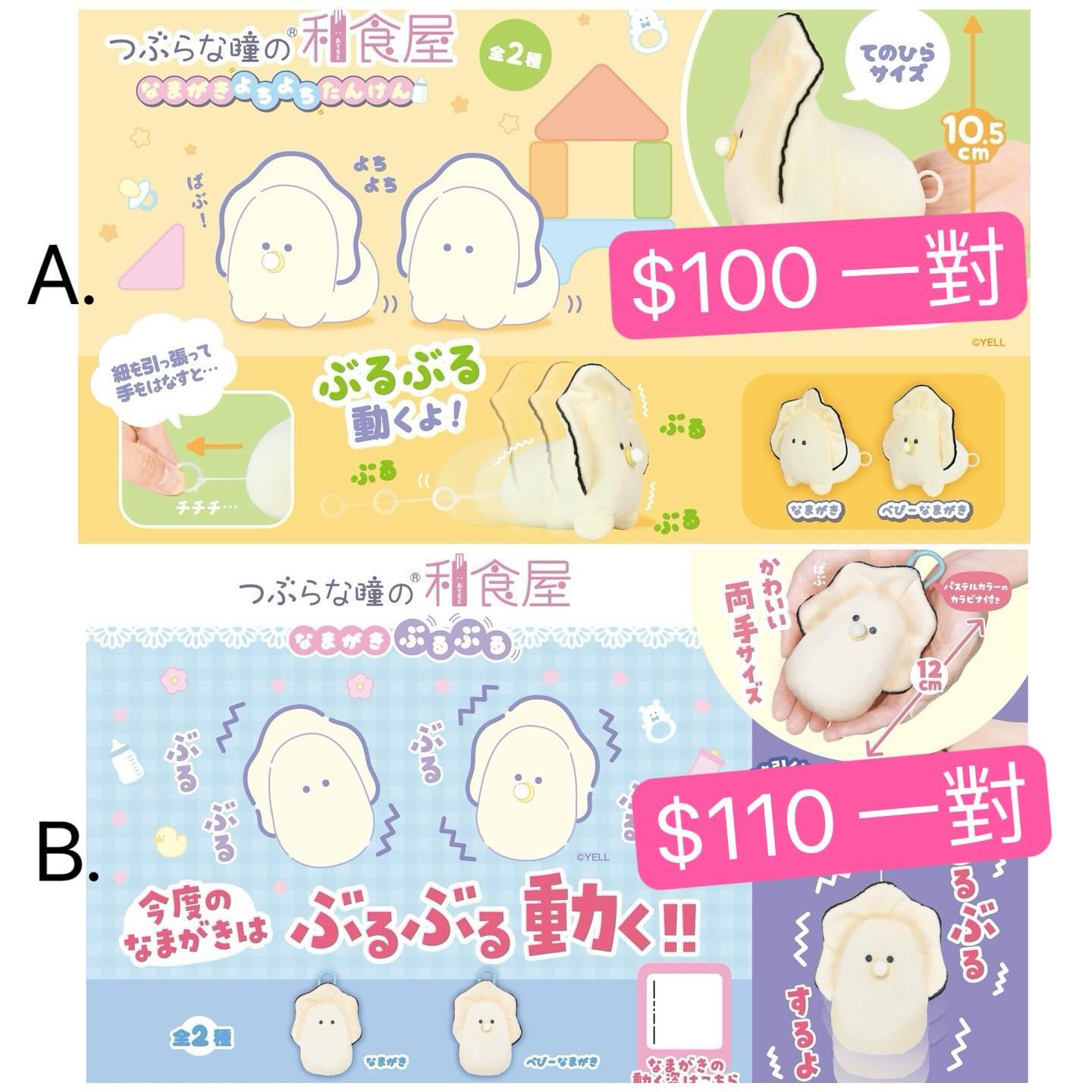 Yell 震動生蠔bb公仔系列