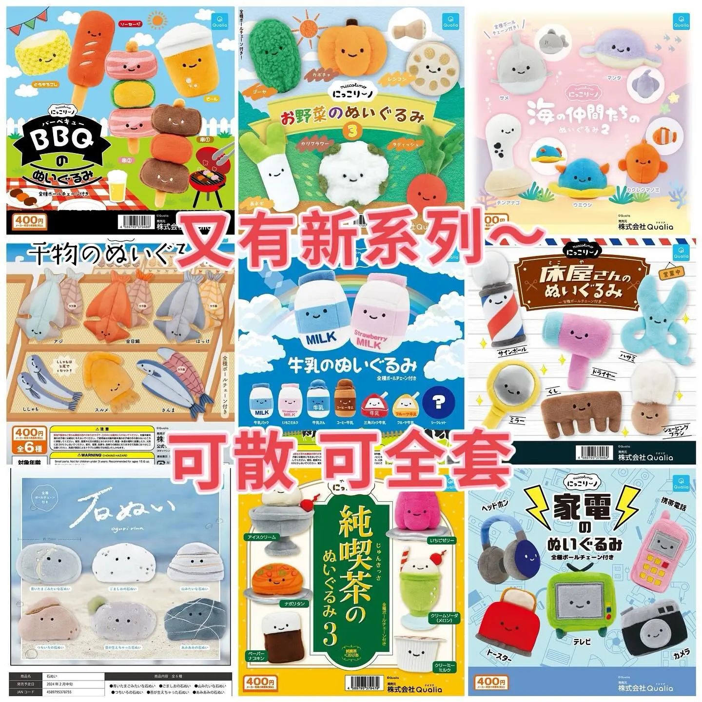 Qualia毛公仔扭蛋系列 (2024年5月)