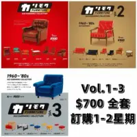 Old Karimoku Collection 復古家具扭蛋Vol.1-3