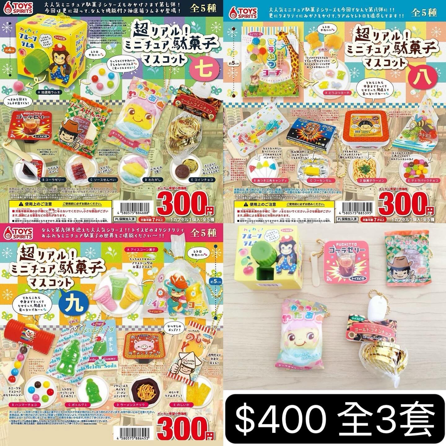 (套裝) 駄菓子扭蛋Vol.7-9
