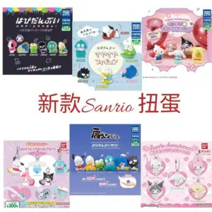 新款Sanrio Characters扭蛋系列