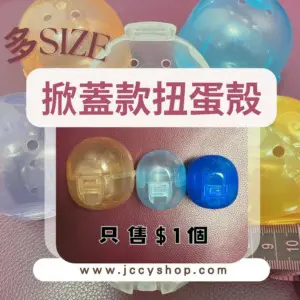 掀蓋款透明七彩扭蛋殼 (10個)
