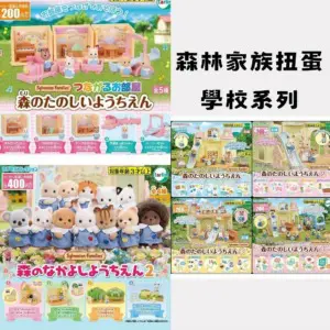 森林家族扭蛋學校系列