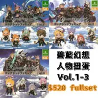 碧藍幻想人物扭蛋Vol.1 Vol.2 Vol.3