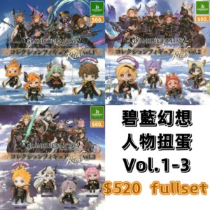 碧藍幻想人物扭蛋Vol.1 Vol.2 Vol.3