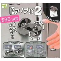 門鎖扭蛋Vol.2
