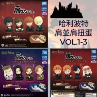 哈利波特肩其肩扭蛋套裝 (Vol.1 Vol.2 及 Vol.3)