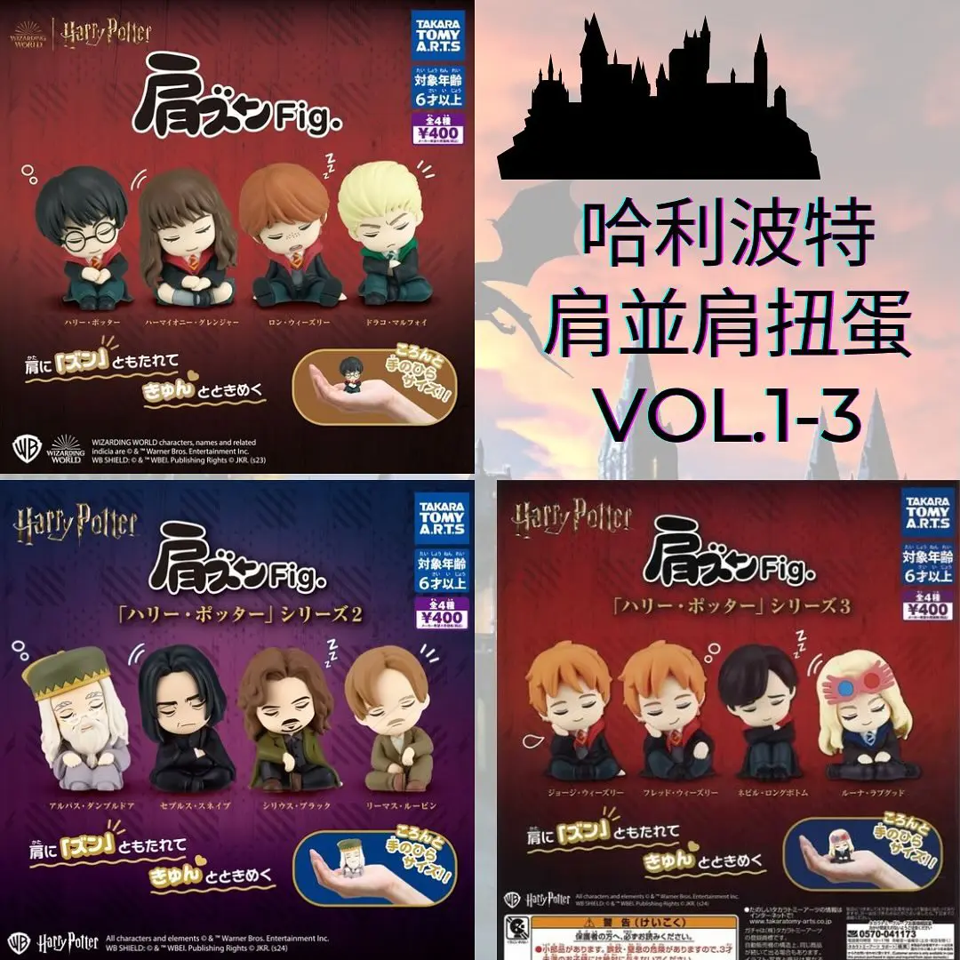 哈利波特肩其肩扭蛋套裝 (Vol.1 Vol.2 及 Vol.3)