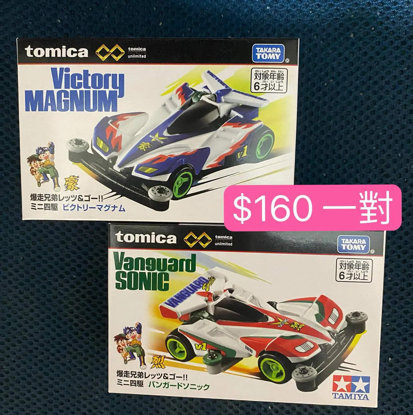 Tomica 勝利麥林+先驅超音