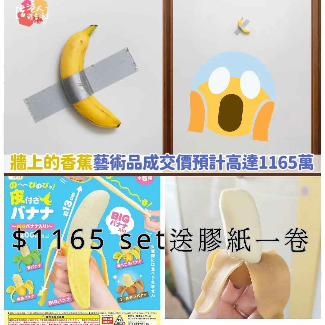 自製藝術品「牆上的香蕉」套裝
