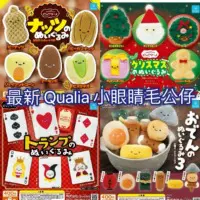 Qualia毛公仔扭蛋系列 (2024年11月)