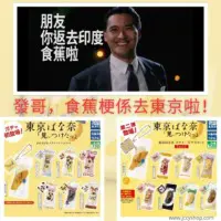 東京香蕉蛋糕扭蛋Vol.1 & Vol.2