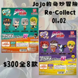 JoJo的奇妙冒險Re-Collect 扭蛋Vol.1+Vol.2