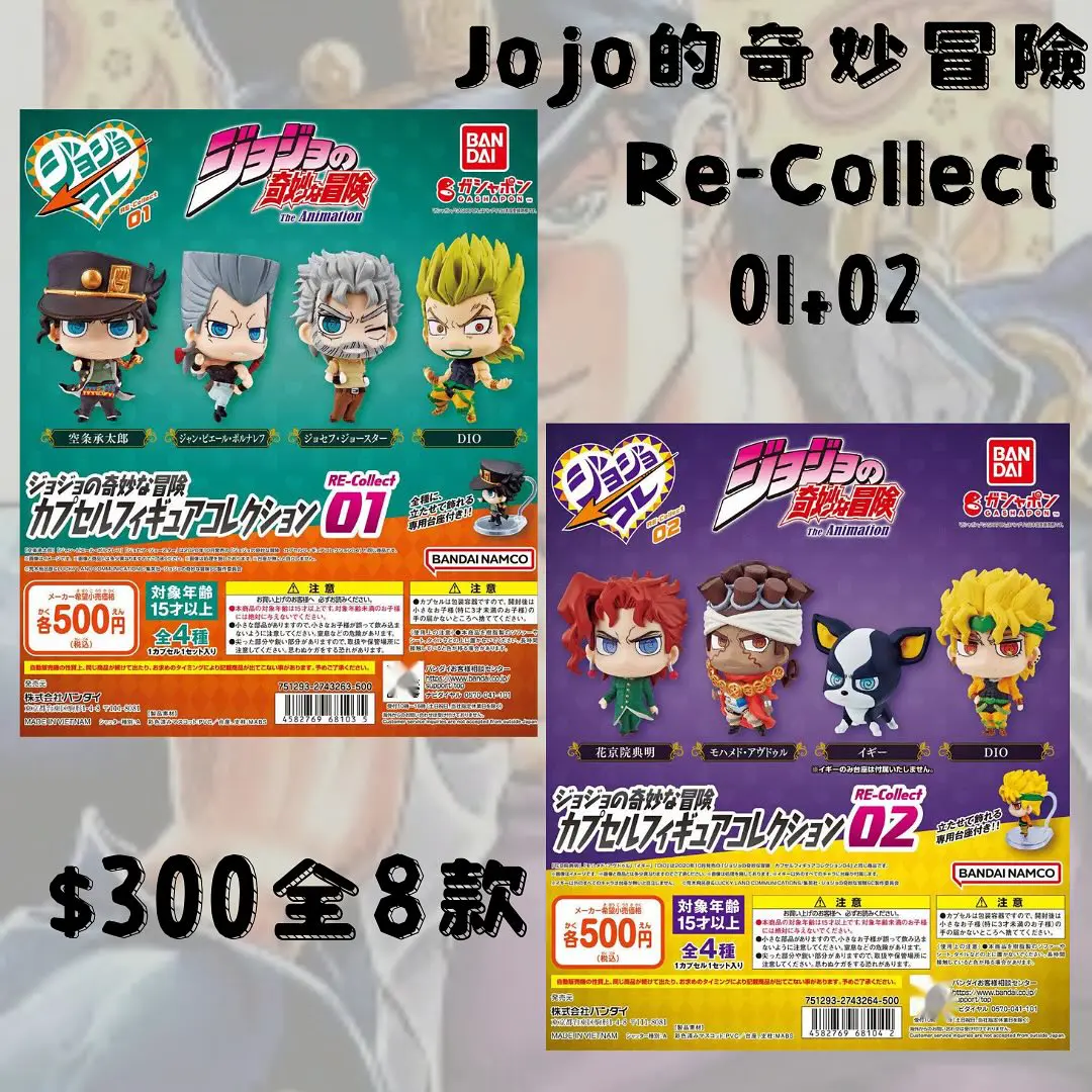 JoJo的奇妙冒險Re-Collect 扭蛋Vol.1+Vol.2