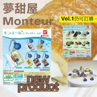 Monteur甜品扭蛋Vol.1 & Vol.2