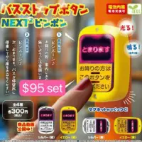 日本巴士下車按鈕扭蛋Vol.2