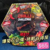 挑戰你屎眼遊戲轉盤 （特辣Jelly Beans+玩命鬼椒朱古力）