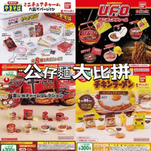 公仔麵扭蛋大比拼